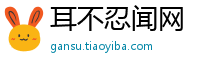 耳不忍闻网